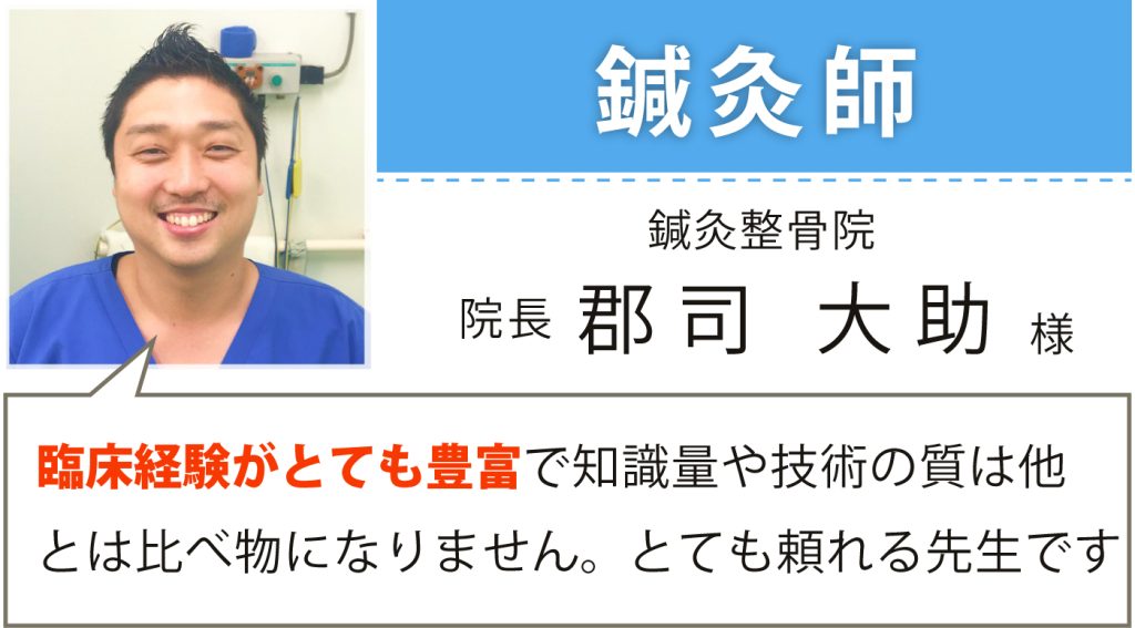 鍼灸整骨院 院長 柔道整復師･鍼灸師 郡司 大助様