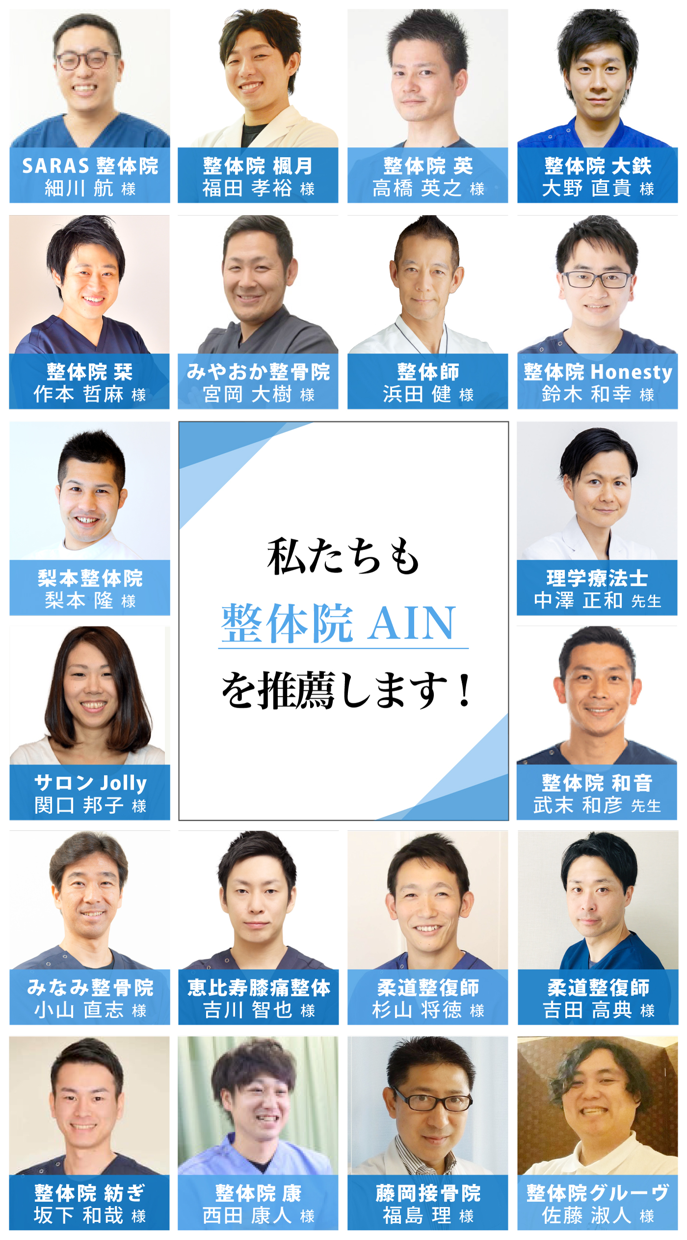 私達も整体院AINを推薦します！