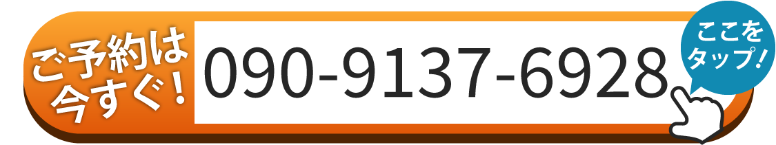ご予約は090-9137-6928へお電話