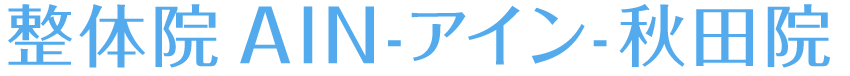 整体院AIN-アイン- 秋田院