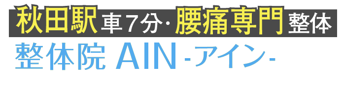 秋田駅から車7分・腰痛専門整体 整体院AIN-アイン-
